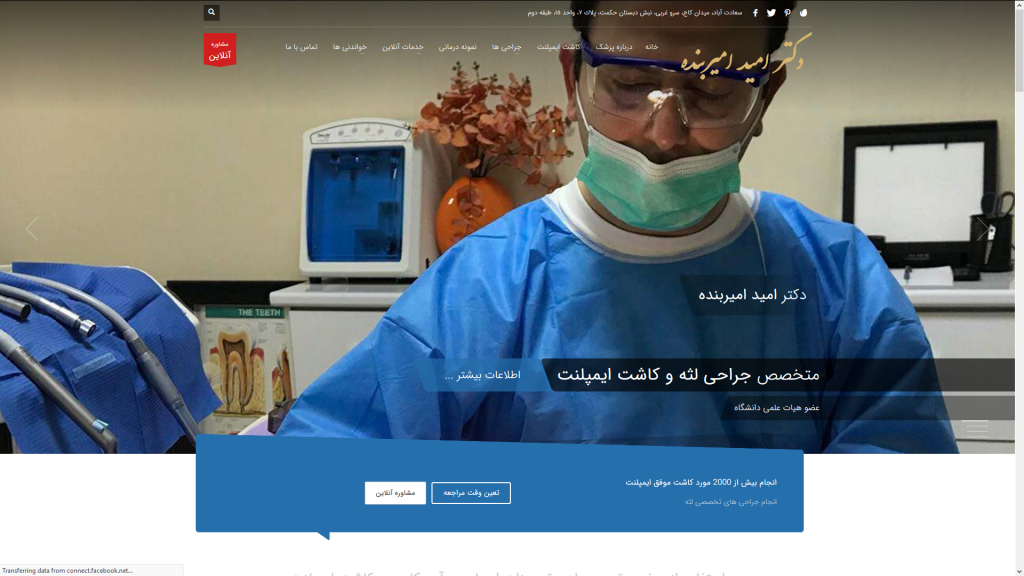طراحی و بهینه سازی وبسایت دکتر امید امیربنده متخصص جراحی لثه